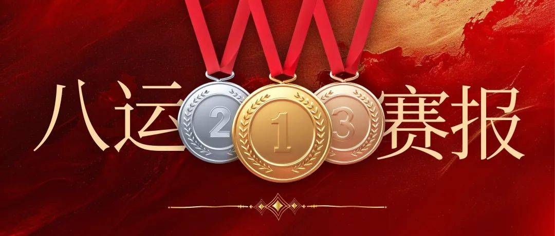 开云体育入口-中国代表团整体发挥出色，夺得多枚奖牌