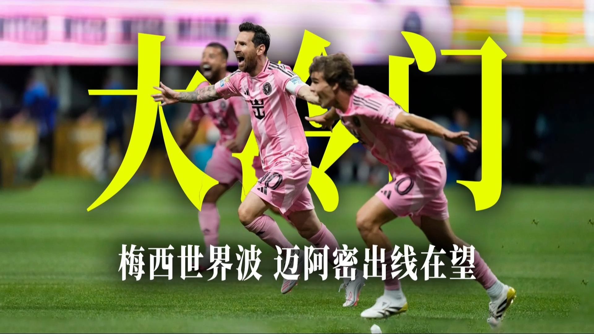 国米轻取意大利队,梅西世界波破门西甲 国米轻取意大利队,梅西世界波破门西甲