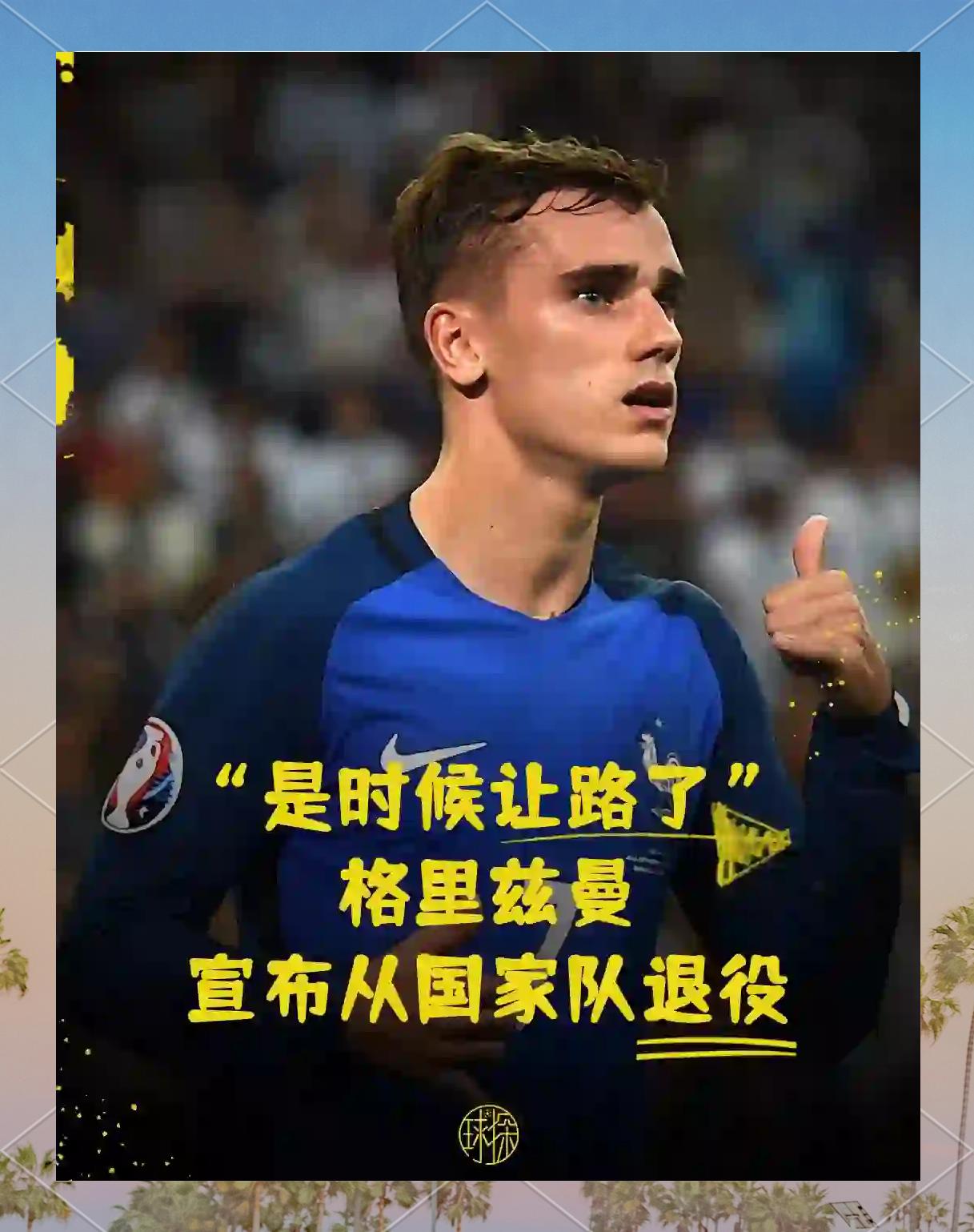 关于西班牙险胜中国，格列兹曼惊艳世界的信息